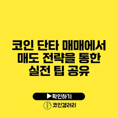 코인 단타 매매에서 매도 전략을 통한 실전 팁 공유