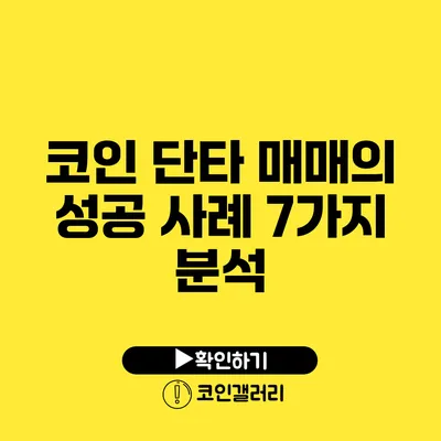 코인 단타 매매의 성공 사례 7가지 분석