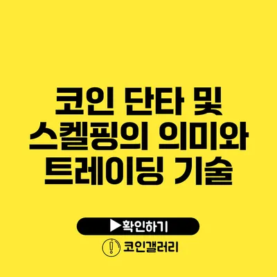 코인 단타 및 스켈핑의 의미와 트레이딩 기술