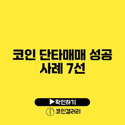 코인 단타매매 성공 사례 7선
