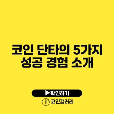 코인 단타의 5가지 성공 경험 소개