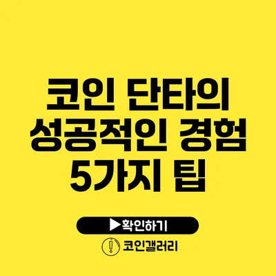 코인 단타의 성공적인 경험: 5가지 팁