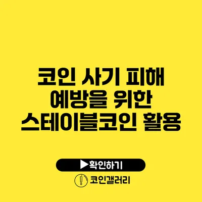 코인 사기 피해 예방을 위한 스테이블코인 활용