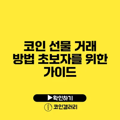 코인 선물 거래 방법: 초보자를 위한 가이드