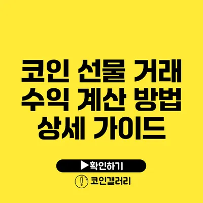 코인 선물 거래 수익 계산 방법: 상세 가이드