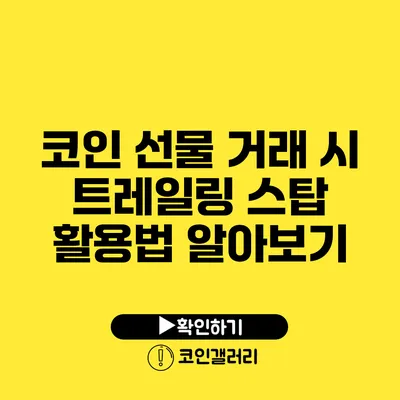 코인 선물 거래 시 트레일링 스탑 활용법 알아보기