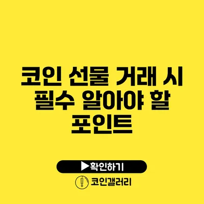 코인 선물 거래 시 필수 알아야 할 포인트