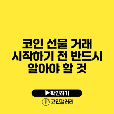 코인 선물 거래 시작하기 전 반드시 알아야 할 것