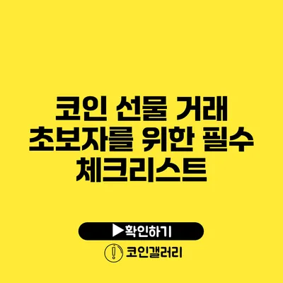 코인 선물 거래 초보자를 위한 필수 체크리스트