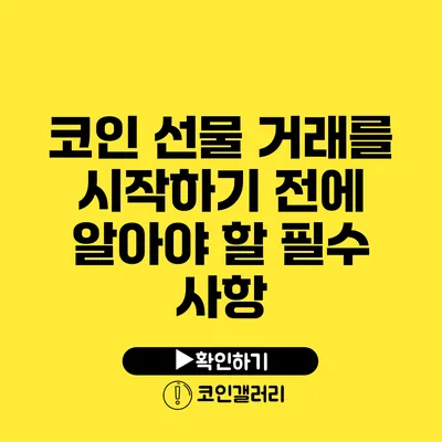 코인 선물 거래를 시작하기 전에 알아야 할 필수 사항