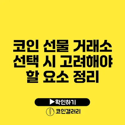코인 선물 거래소 선택 시 고려해야 할 요소 정리