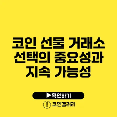 코인 선물 거래소 선택의 중요성과 지속 가능성