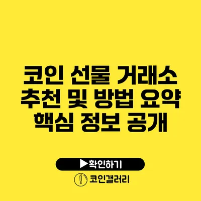 코인 선물 거래소 추천 및 방법 요약: 핵심 정보 공개
