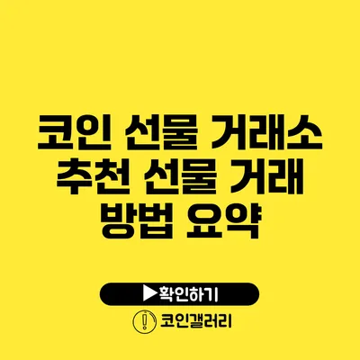 코인 선물 거래소 추천: 선물 거래 방법 요약
