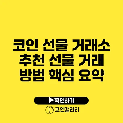코인 선물 거래소 추천: 선물 거래 방법 핵심 요약