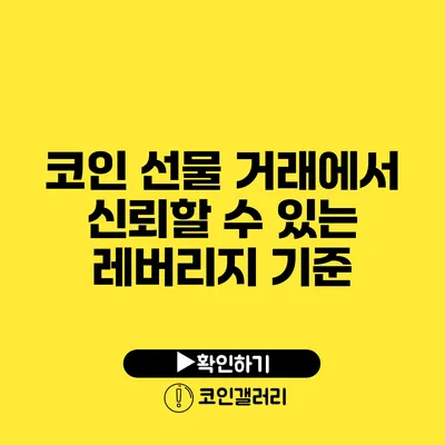 코인 선물 거래에서 신뢰할 수 있는 레버리지 기준