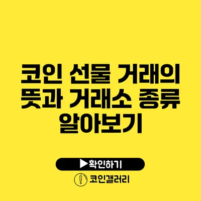 코인 선물 거래의 뜻과 거래소 종류 알아보기