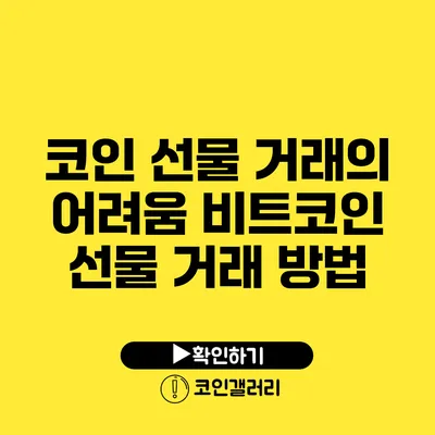 코인 선물 거래의 어려움: 비트코인 선물 거래 방법