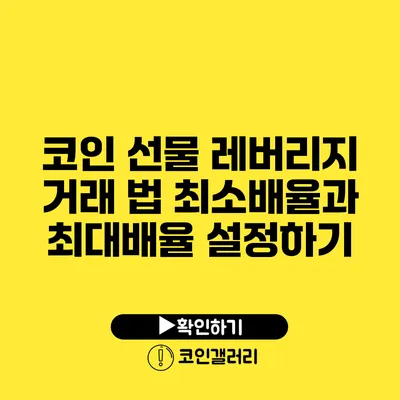 코인 선물 레버리지 거래 법: 최소배율과 최대배율 설정하기