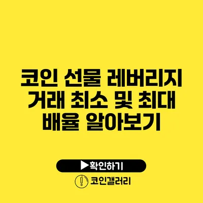 코인 선물 레버리지 거래: 최소 및 최대 배율 알아보기