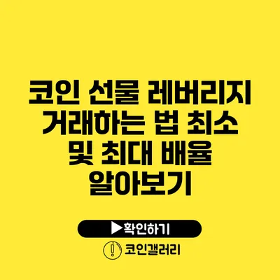코인 선물 레버리지 거래하는 법: 최소 및 최대 배율 알아보기