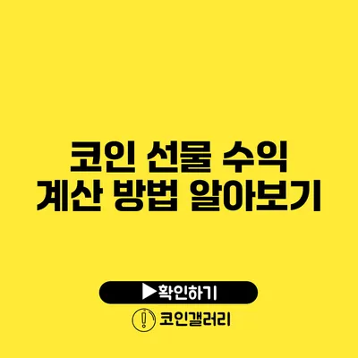 코인 선물 수익 계산 방법 알아보기