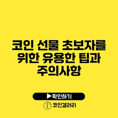 코인 선물 초보자를 위한 유용한 팁과 주의사항