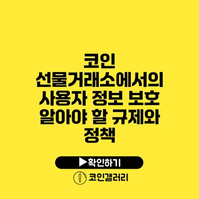 코인 선물거래소에서의 사용자 정보 보호: 알아야 할 규제와 정책