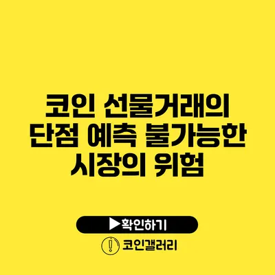 코인 선물거래의 단점: 예측 불가능한 시장의 위험