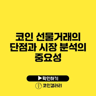 코인 선물거래의 단점과 시장 분석의 중요성