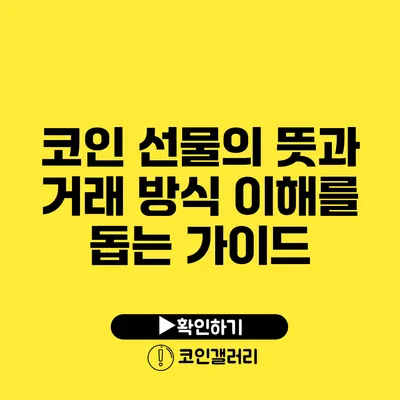 코인 선물의 뜻과 거래 방식: 이해를 돕는 가이드