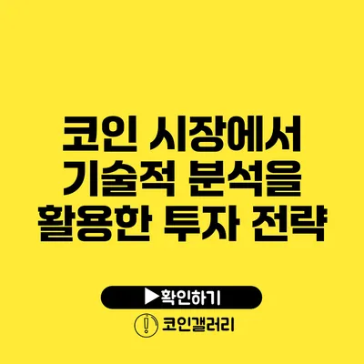 코인 시장에서 기술적 분석을 활용한 투자 전략