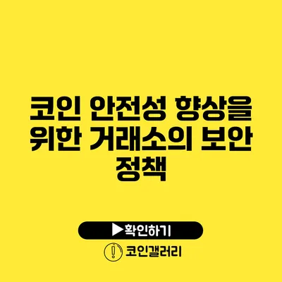 코인 안전성 향상을 위한 거래소의 보안 정책