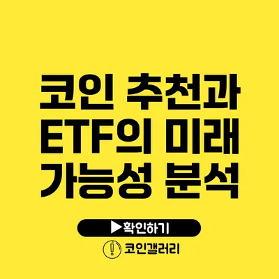 코인 추천과 ETF의 미래 가능성 분석