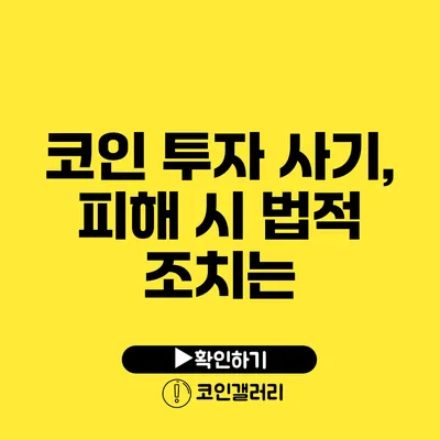 코인 투자 사기, 피해 시 법적 조치는?