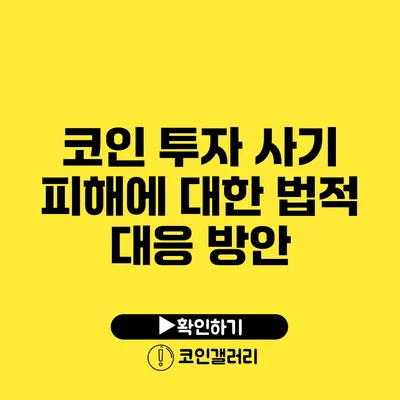 코인 투자 사기 피해에 대한 법적 대응 방안