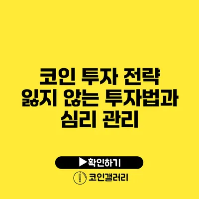 코인 투자 전략: 잃지 않는 투자법과 심리 관리