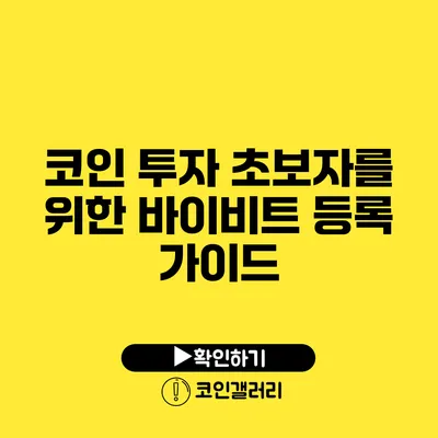코인 투자 초보자를 위한 바이비트 등록 가이드