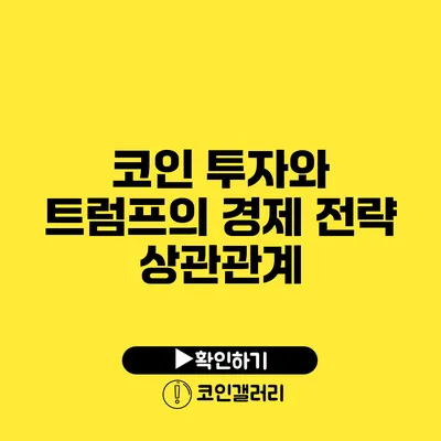 코인 투자와 트럼프의 경제 전략: 상관관계