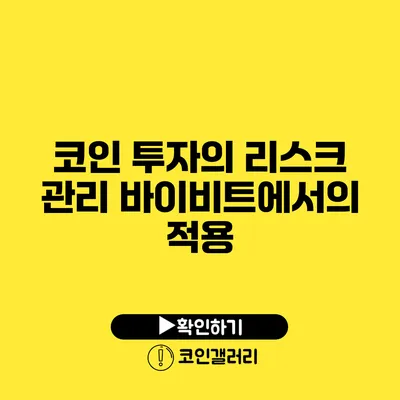 코인 투자의 리스크 관리: 바이비트에서의 적용