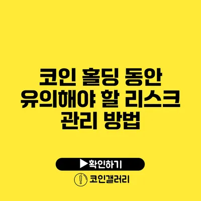 코인 홀딩 동안 유의해야 할 리스크 관리 방법