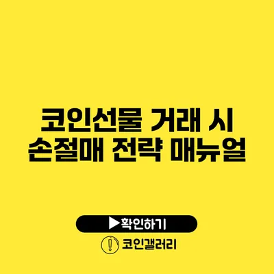 코인선물 거래 시 손절매 전략 매뉴얼