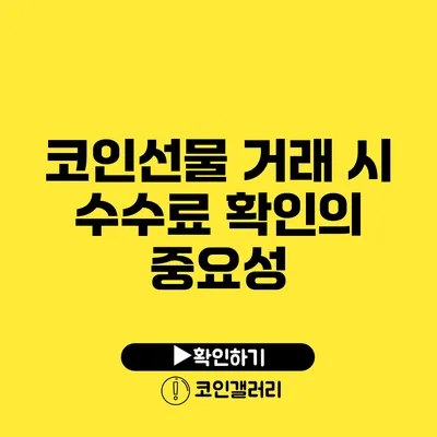 코인선물 거래 시 수수료 확인의 중요성