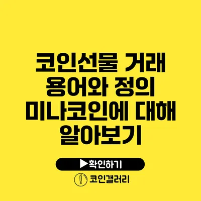 코인선물 거래 용어와 정의: 미나코인에 대해 알아보기