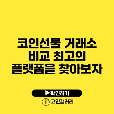 코인선물 거래소 비교: 최고의 플랫폼을 찾아보자