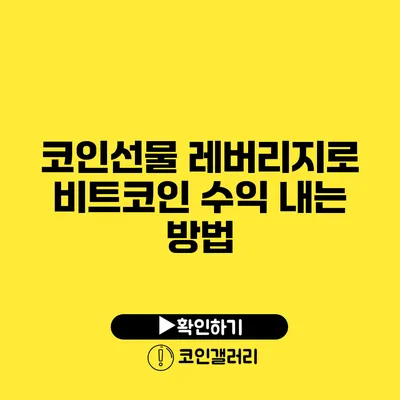 코인선물 레버리지로 비트코인 수익 내는 방법