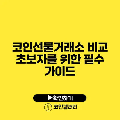 코인선물거래소 비교: 초보자를 위한 필수 가이드