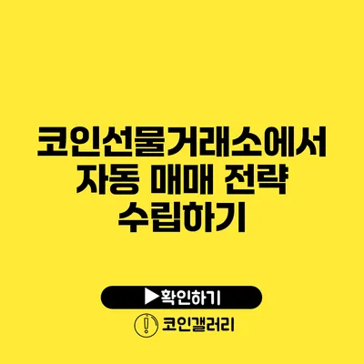 코인선물거래소에서 자동 매매 전략 수립하기