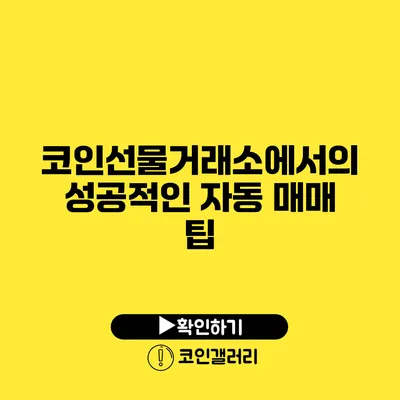 코인선물거래소에서의 성공적인 자동 매매 팁