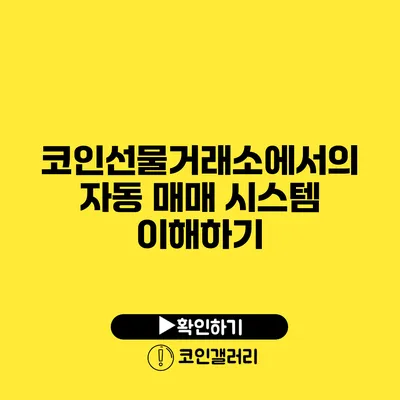 코인선물거래소에서의 자동 매매 시스템 이해하기